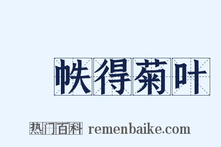 繙帙得菊叶是什么意思的图片